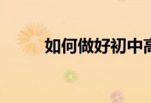 如何做好初中高中畢業(yè)班的家長(zhǎng)？