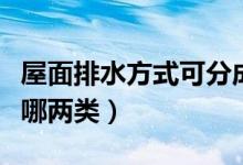 屋面排水方式可分成哪幾種(屋面排水方式有哪兩類)