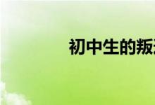 初中生的叛逆家長(zhǎng)如何應(yīng)對(duì)