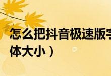 怎么把抖音極速版字體調(diào)大（抖音怎么調(diào)節(jié)字體大?。?class=