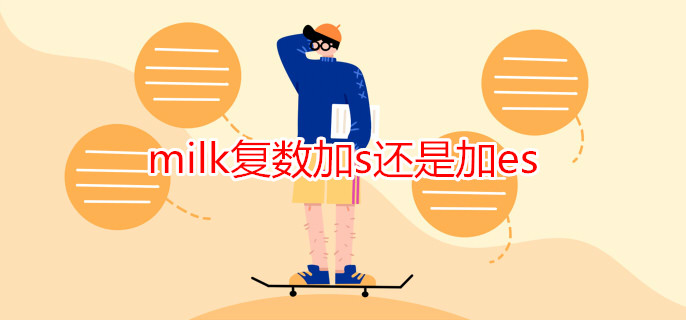 milk復數加s還是加es
