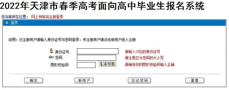 天津2022年春季高考面向高中畢業(yè)生報名系統(tǒng)入口