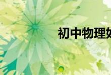 初中物理如何才能學(xué)好！
