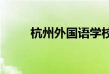 杭州外國(guó)語學(xué)校初中高中入學(xué)方式