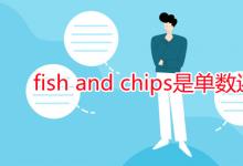 教育資訊:fish and chips是單數(shù)還是復(fù)數(shù)