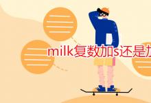 教育資訊：milk復數(shù)加s還是加es