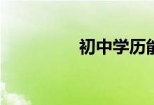 初中學(xué)歷能上什么學(xué)校？