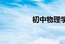 初中物理學習方法有哪些
