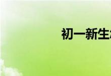 初一新生怎樣學(xué)習(xí)英語(yǔ)
