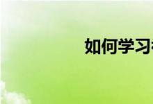 如何學(xué)習(xí)初中英語語法