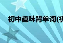 初中趣味背單詞(初中詞表A42——A48)