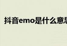 抖音emo是什么意思網絡用語（抖音emo）