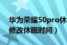 華為榮耀50pro休眠能關(guān)閉嗎（榮耀50怎么修改休眠時(shí)間）