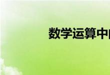 數(shù)學(xué)運(yùn)算中的數(shù)學(xué)基本常識