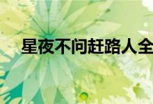 星夜不問趕路人全詩(shī)是什么（出自哪里）