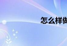 怎么樣做好初中班長(zhǎng)