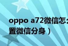 oppo a72微信怎么分身(oppoa95如何設(shè)置微信分身)