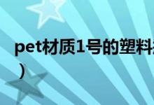 pet材質(zhì)1號的塑料瓶有毒嗎（pet材質(zhì)有毒嗎）
