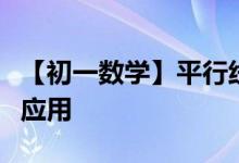 【初一數(shù)學(xué)】平行線性質(zhì)在汽車(chē)行進(jìn)方向中的應(yīng)用