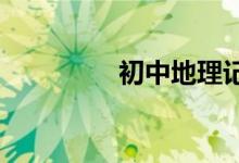 初中地理記憶方法有哪些