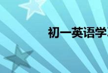 初一英語(yǔ)學(xué)習(xí)需要注意什么