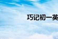 巧記初一英語(yǔ)單詞（十二）