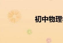初中物理學(xué)習(xí)方法技巧