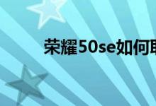 榮耀50se如何取消自動(dòng)開機(jī)管理？