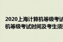 2020上海計(jì)算機(jī)等級考試時(shí)間（上海2021年12月全國計(jì)算機(jī)等級考試時(shí)間及考生須知）