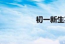 初一新生英語(yǔ)學(xué)習(xí)方法