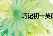 巧記初一英語(yǔ)單詞（二十二）