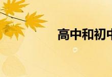 高中和初中有什么不同？