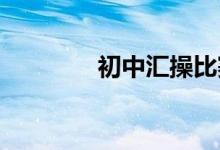 初中匯操比賽分組抽簽流程