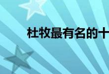 杜牧最有名的十首詩(shī)(包括哪十首)