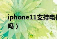 iphone11支持電信嗎(蘋(píng)果11支持電信4g嗎)