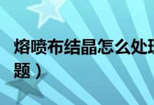 熔噴布結(jié)晶怎么處理（熔噴布有結(jié)晶是什么問題）