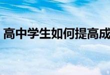 高中學生如何提高成績（應(yīng)該怎么做能提分）
