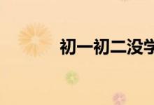 初一初二沒(méi)學(xué)好初三怎么逆襲