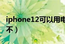 iphone12可以用電信嗎(蘋(píng)果12支持電信卡不)