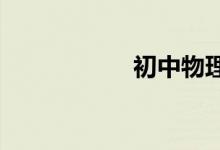 初中物理該怎樣學(xué)好