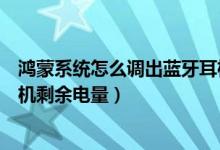 鴻蒙系統(tǒng)怎么調(diào)出藍(lán)牙耳機(jī)電量（鴻蒙系統(tǒng)如何查看無線耳機(jī)剩余電量）