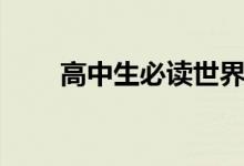 高中生必讀世界名著（有哪些好書(shū)）