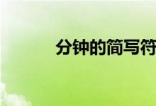分鐘的簡(jiǎn)寫(xiě)符號(hào)(分鐘的簡(jiǎn)寫(xiě))