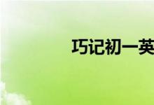 巧記初一英語(yǔ)單詞（十一）