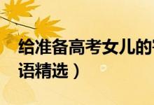 給準(zhǔn)備高考女兒的寄語（2022對(duì)高三女兒寄語精選）