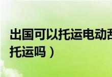出國可以托運(yùn)電動(dòng)刮胡刀嗎(電動(dòng)剃須刀允許托運(yùn)嗎)