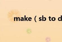 make(sb to do還是do 哪個(gè)正確)