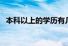 本科以上的學歷有幾個（分別是什么學歷）