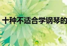 十種不適合學鋼琴的人（什么樣的人不適合）