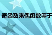 奇函數(shù)乘偶函數(shù)等于什么（有什么運(yùn)算方法）